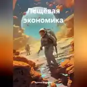 Постер книги Лещёвая экономика