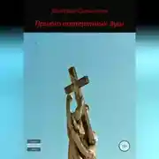 Постер книги Приют потерянных душ