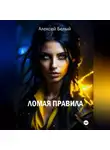 Алексей Белый - Ломая правила