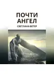 Светлана Ветер - Почти ангел