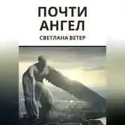 Постер книги Почти ангел