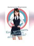 Александр Мартаков - Как заставить работать ассистента?