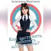 Постер книги Как заставить работать ассистента?