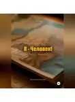 Алекс Кама - Я – Человек! Часть 1. Фашист