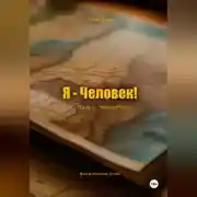 Постер книги Я – Человек! Часть 1. Фашист