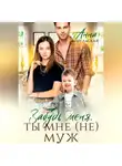 Анна Апрельская - Забудь меня. Ты мне (не) муж