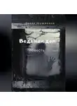 Павел Шушканов - Ведьмин дом