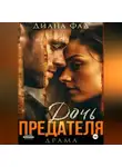 Диана Фад - Дочь предателя