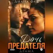 Постер книги Дочь предателя