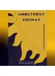 Юлия Ульянова - Навстречу Солнцу