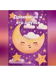 Марина Ас - Дракончик и его друзья