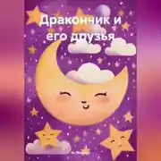 Постер книги Дракончик и его друзья