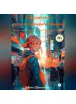 Анна Шемонаева - Приключения русской контрабандистки. Три истории с элементами абсурдного юмора и эротики