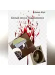 Анна Кул - Белый кот на подоконнике