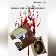 Постер книги Белый кот на подоконнике