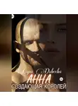 Лара Дивеева - Анна, создающая королей