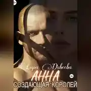 Постер книги Анна, создающая королей