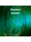 Мюррей Лейнстер - Космос может