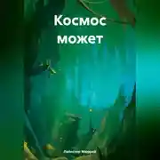 Постер книги Космос может