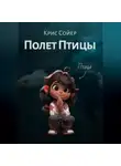 Крис Сойер - Полет Птицы