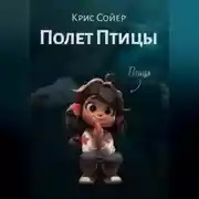 Постер книги Полет Птицы