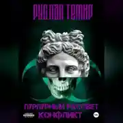Постер книги Пурпурный рассвет. Конфликт