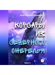 Владимир Конев - Корсары из Северного Ожерелья