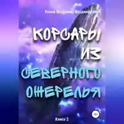 Постер книги Корсары из Северного Ожерелья