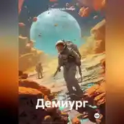 Постер книги Демиург