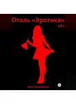 Анна Шемонаева - Отель «Эротика»