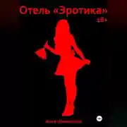 Постер книги Отель «Эротика»