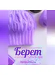 Виктория Зонова - Берет и шапка с тюльпанами. Вяжем легко и просто