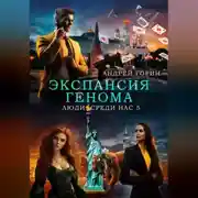Постер книги Экспансия Генома