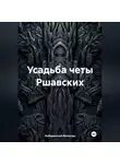 Вячеслав Лебединский - Усадьба четы Ршавских