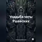 Постер книги Усадьба четы Ршавских