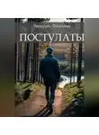 Валерий Федосеев - Постулаты