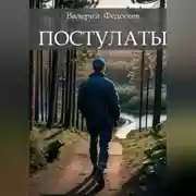 Постер книги Постулаты