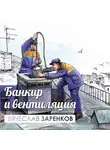 Вячеслав Заренков - Банкир и вентиляция