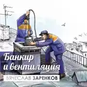 Постер книги Банкир и вентиляция