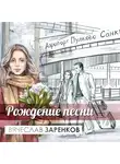 Вячеслав Заренков - Рождение песни