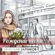 Постер книги Рождение песни