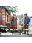 Вячеслав Заренков - Надо меньше пить