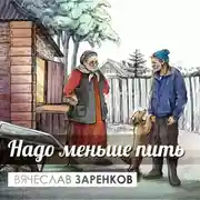 Постер книги Надо меньше пить