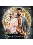 Эва Кертис - Проклятый браслет: одержимый тобой