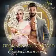 Постер книги Проклятый браслет: одержимый тобой