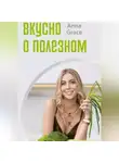 Анна Грэйс - Вкусно о полезном