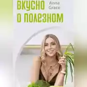 Постер книги Вкусно о полезном
