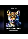 Николь Руссо - Глаза волка