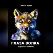 Постер книги Глаза волка