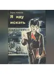 Борис Алмазов - Я иду искать